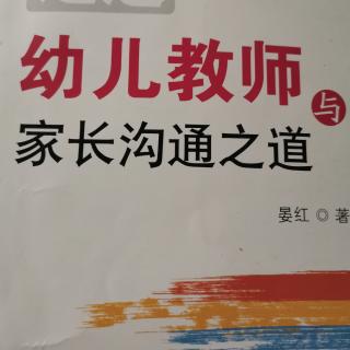 幼儿教师与家长沟通之道刘伟43