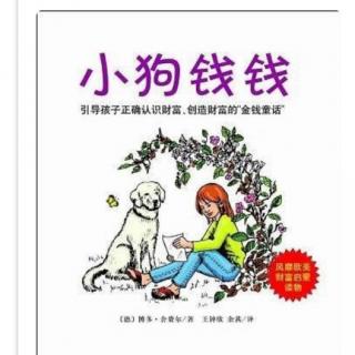 《小狗🐶钱钱:和孩子谈钱也可以很轻松》