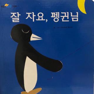 까꿍-잘 자요,펭귄님