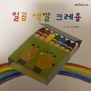 까꿍-일곱 색깔 크레용