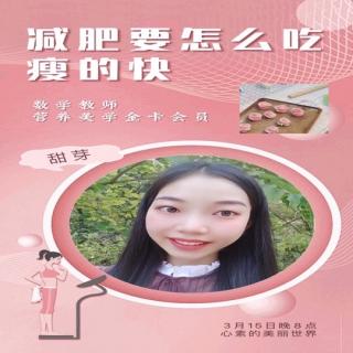 2020.3.15《要怎么吃才能瘦得快》－甜芽