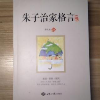 《朱子治家格言讲记》第七讲①身教言教境教，陪伴孩子健康成长