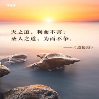 第35天《道德经》打卡20200317