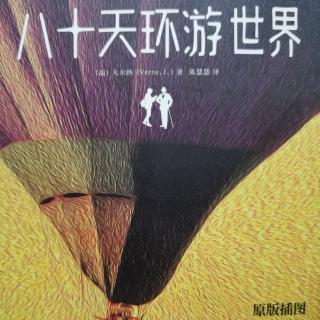 八十天环游世界第十五章