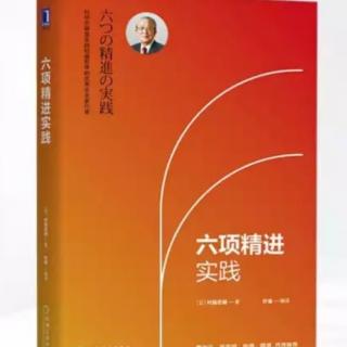 《六项精进实践》4-令工作和家庭两全其美的努力