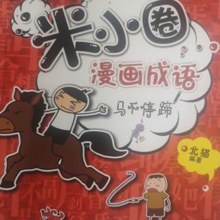 米小圈漫画成语:雪中送炭