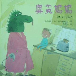 奥克妈妈变形记