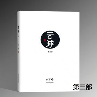 长篇科幻小说《云球》第三部 __175集