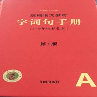 三年级下册语文手册 5 守株待兔 王茜读