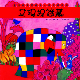 绘本 |《艾玛捉迷藏》-花格子大象系列故事