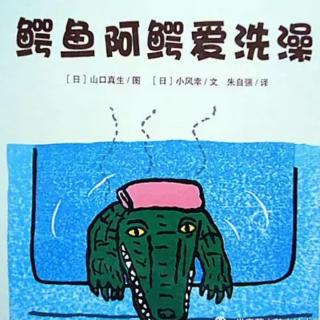 《鳄鱼阿鳄爱洗澡》