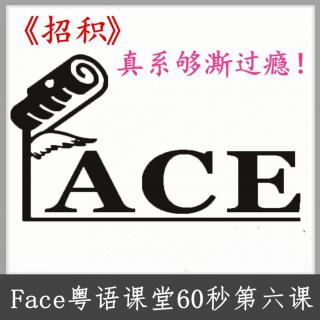 Face粤语课堂60秒第六课《招积》