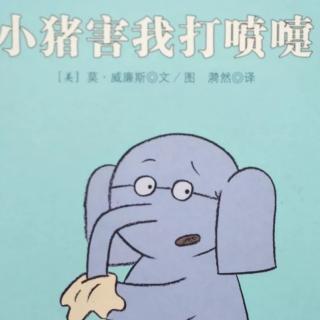 燕子老师讲故事《小猪害我打喷嚏》