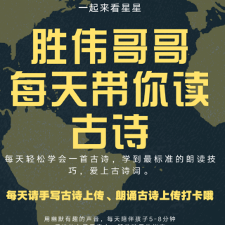 胜伟老师带你读古诗每日打卡第二十四篇《登乐游原》