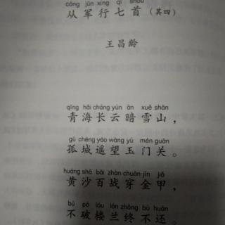 《最好的方法读唐诗》     再说《从军行》