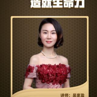 吴家盈主讲《执行力锻造生命力》