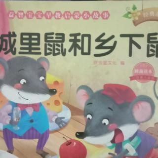 故事《城里老鼠和乡下老鼠》