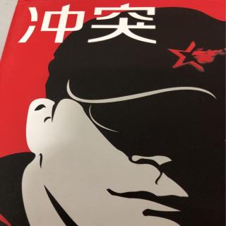 《冲突》