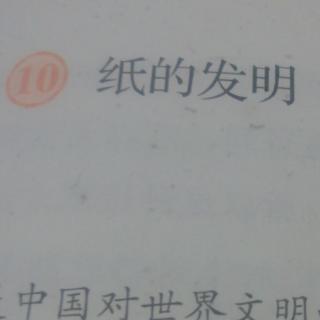 10 纸的发明