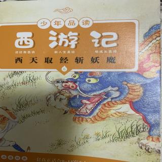 《西游记》第二十四回下