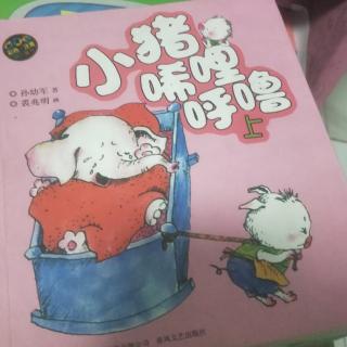 小猪唏哩呼噜之吓走了大狼