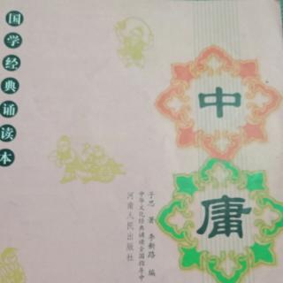 《中庸》二十章1一一4节