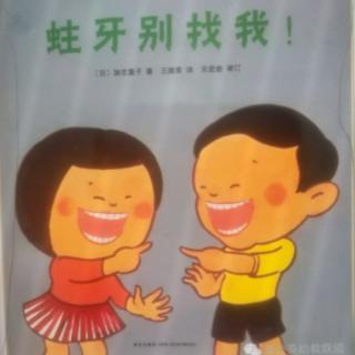 园长妈妈晚安故事《蛀牙，别找我》