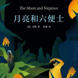 《月亮与六便士》第十八章“他的热情是真实的，评论是深刻的”