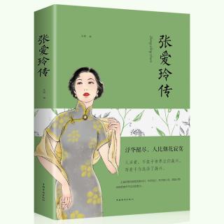 《张爱玲传》背影，记忆里的香气