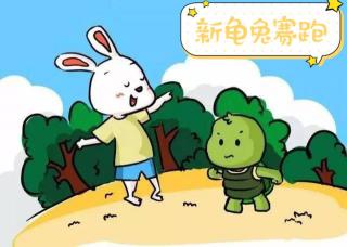 【海贝睡前故事】新龟🐢兔🐰赛跑