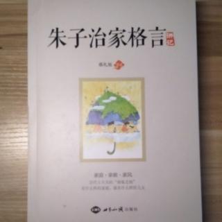 《朱子治家格言讲记》第七讲②身教言教境教，陪伴孩子健康成长