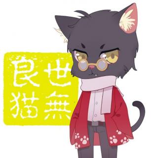 《世无良猫》