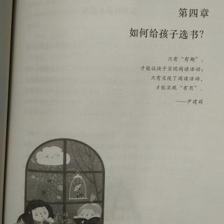 第四章如何给孩子选书？