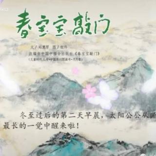 绘本故事《春宝宝敲门》