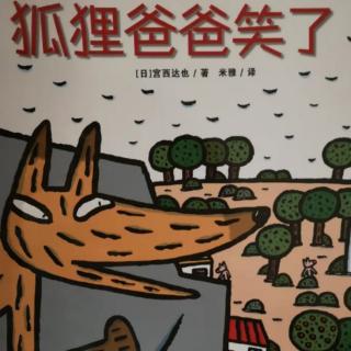 故事:狐狸爸爸笑了