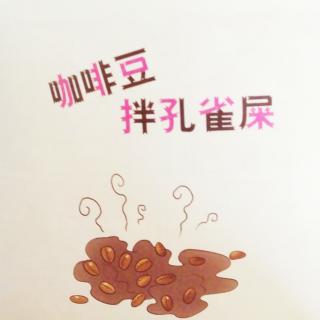 淘气包马小跳[孔雀屎咖啡☕️]12