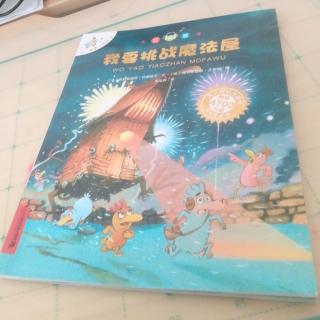 第526天《我要挑战魔法屋》