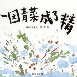 北舟阅读馆第21期——北方童谣《一园青菜成了精》