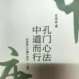 《史幼波〈中庸〉讲记》（第十三讲   忠恕不违，庸德庸言  完）