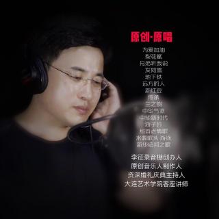 李征翻唱：美丽的草原我的家