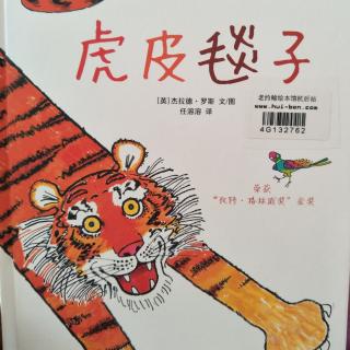 小静老师的晚安故事《虎皮毯子》