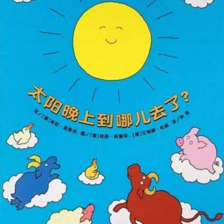 《太阳晚上到哪里去了》