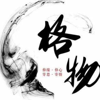 答魏师说♀大学/2020.3.18/张果