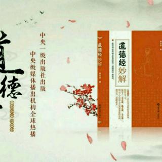 诵读经典以修身一一《道德经》妙解  第七章 作者：郭永进