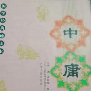 《中庸》1一一20章