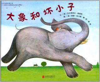 小凡姐姐的午休故事第179期《大象和坏小子》