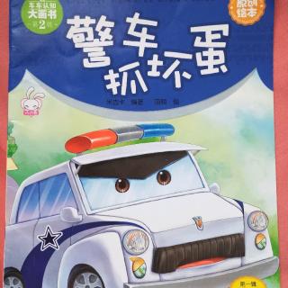 警車(chē)抓壞蛋