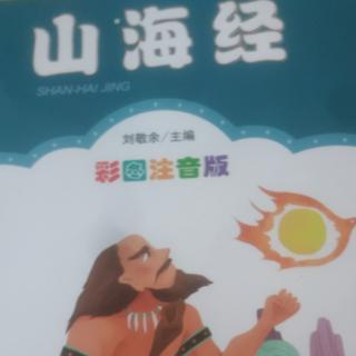 廖政直播《山海经》