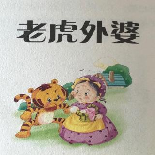 《老虎外婆》