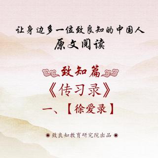 36.《传习录 • 徐爱录》 一  原文阅读  女声版